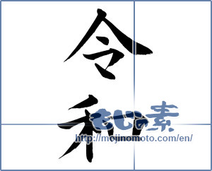 Japanese calligraphy "令和1" [15112]