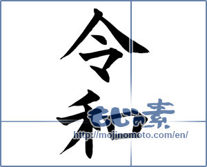 Japanese calligraphy "令和3" [15114]
