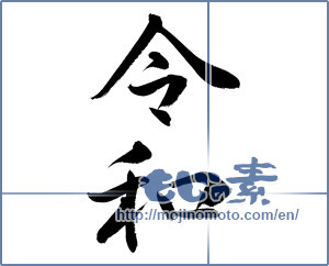 Japanese calligraphy "令和4" [15115]