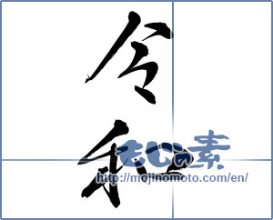 Japanese calligraphy "令和5" [15116]