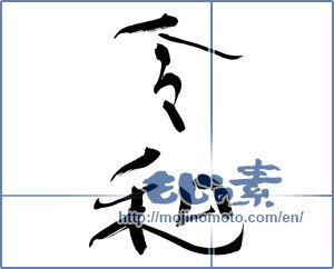 Japanese calligraphy "令和6" [15117]
