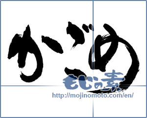 Japanese calligraphy "かごめ" [15175]