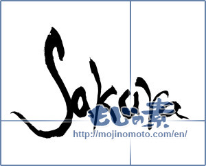 Japanese calligraphy "Sakura" [8098]