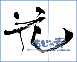 Japanese calligraphy "花 (Flower)" [8103]