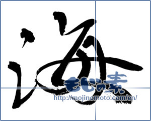 Japanese calligraphy "海 (Sea)" [8104]