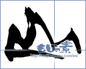 Japanese calligraphy "山 (Mountain)" [8110]