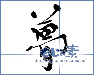 Japanese calligraphy "夢 (Dream)" [8142]
