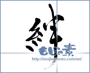 Japanese calligraphy "絆 (Kizuna)" [8143]