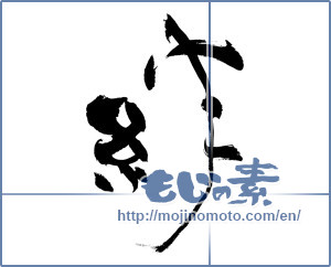 Japanese calligraphy "絆 (Kizuna)" [8144]