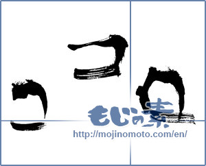Japanese calligraphy "ココロ (heart)" [8180]
