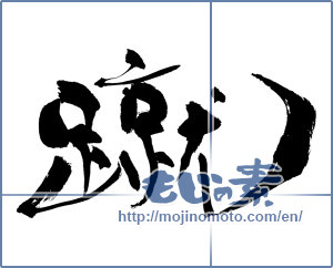 Japanese calligraphy "蹴 (kick)" [8187]