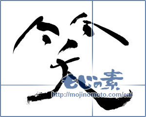 Japanese calligraphy "笑 (laugh)" [8188]