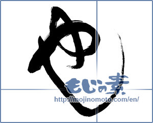 Japanese calligraphy "也 (to be)" [8383]