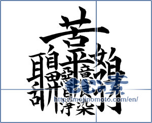 Japanese calligraphy "ぼんのう (worldly desires)" [8400]