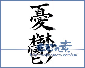 Japanese calligraphy "憂鬱 (depression)" [8402]