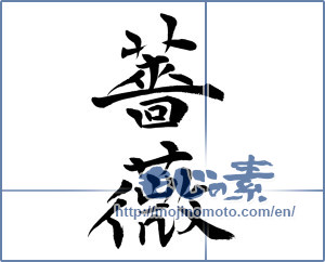 Japanese calligraphy "薔薇 (rose)" [8404]