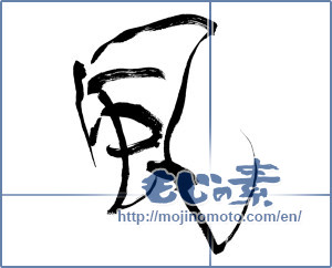 Japanese calligraphy "風 (wind)" [8756]