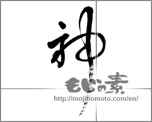 Japanese calligraphy "神 (god)" [22356]