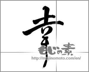 Japanese calligraphy "幸 (Fortune)" [22358]