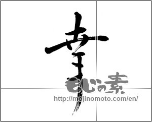 Japanese calligraphy "幸 (Fortune)" [22359]