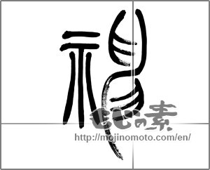 Japanese calligraphy "神 (god)" [22360]