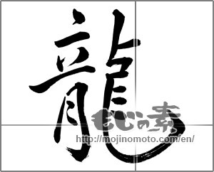 Japanese calligraphy "龍 (Dragon)" [22363]