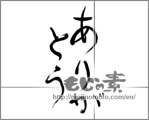 Japanese calligraphy "ありがとう (Thank you)" [22423]