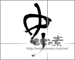 Japanese calligraphy "女 (woman)" [22425]