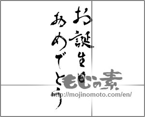 Japanese calligraphy "お誕生日おめでとう (Happy Birthday)" [22438]