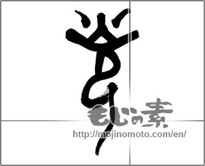 Japanese calligraphy "光 (Light)" [22439]