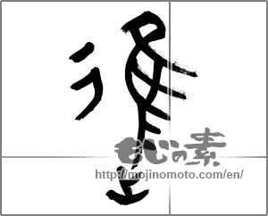 Japanese calligraphy "進 (advance)" [22440]