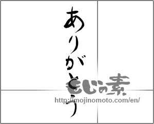 Japanese calligraphy "ありがとう (Thank you)" [22441]