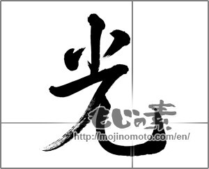 Japanese calligraphy "光 (Light)" [22442]