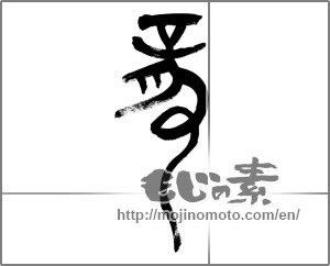 Japanese calligraphy "竜 (Dragon)" [22443]