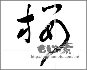 Japanese calligraphy "桜 (Cherry Blossoms)" [22444]