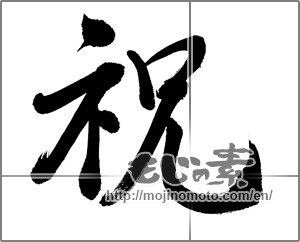 Japanese calligraphy "祝 (Celebration)" [22447]