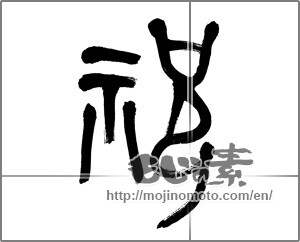 Japanese calligraphy "祝 (Celebration)" [22448]