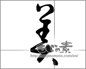Japanese calligraphy "美 (beauty)" [22490]