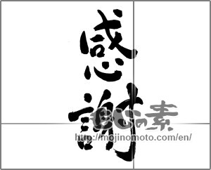 Japanese calligraphy "感謝 (thank)" [22492]