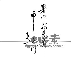 Japanese calligraphy "暑中お見舞申し上げます" [22493]