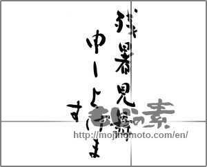 Japanese calligraphy "残暑見舞申し上げます" [22494]