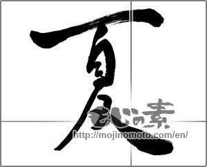 Japanese calligraphy "夏 (Summer)" [22565]