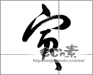 Japanese calligraphy "寅 (Tiger)" [22566]