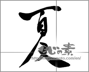 Japanese calligraphy "夏 (Summer)" [22567]