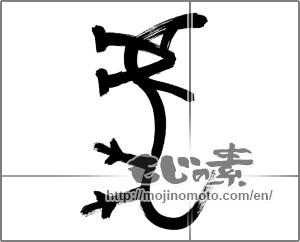 Japanese calligraphy "虎 (tiger)" [22568]