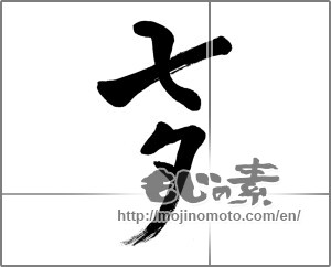 Japanese calligraphy "七夕 (Vega)" [22702]