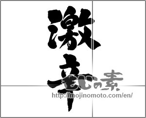 Japanese calligraphy "激辛 (extremely hot)" [22704]