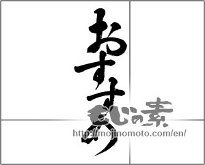 Japanese calligraphy "おすすめ (Recommended)" [22705]