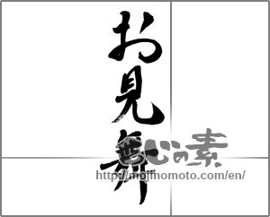 Japanese calligraphy "お見舞" [22709]