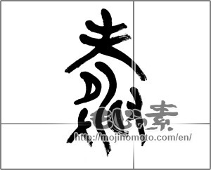 Japanese calligraphy " (congratulations)" [22711]